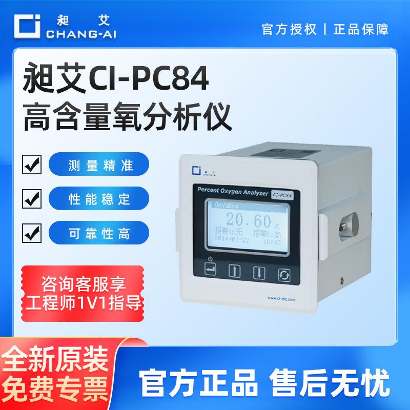 上海昶艾CI-PC81/82/84/85/86/832SP-980LCY688L氧含量气体分析仪