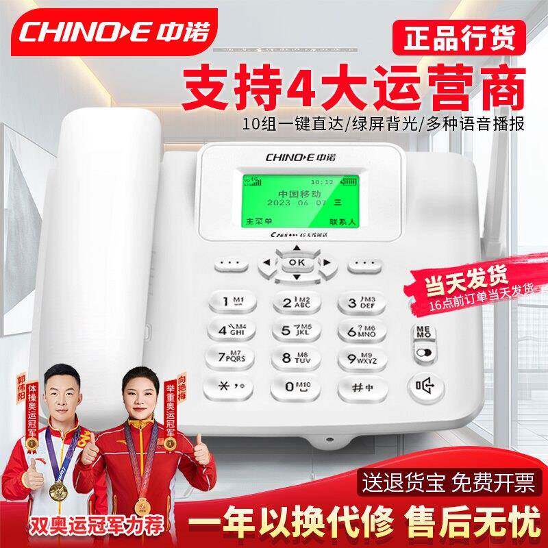 中诺C265插卡电话机移动联通电信广电4G5G无线手机卡办公室座机25