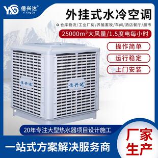 车间工厂通风降温冷风机工业机房制冷风扇外挂式环保水冷空调