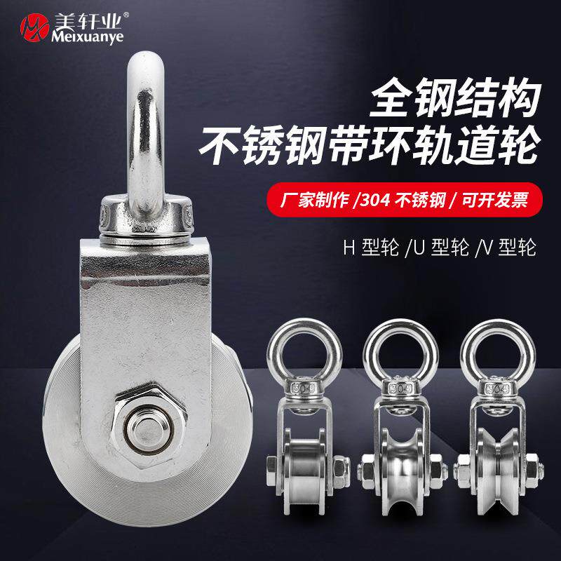 201/304不锈钢轨道轮轴承滑轮U/V/H型吊环吊轮钢丝绳滚轮起重