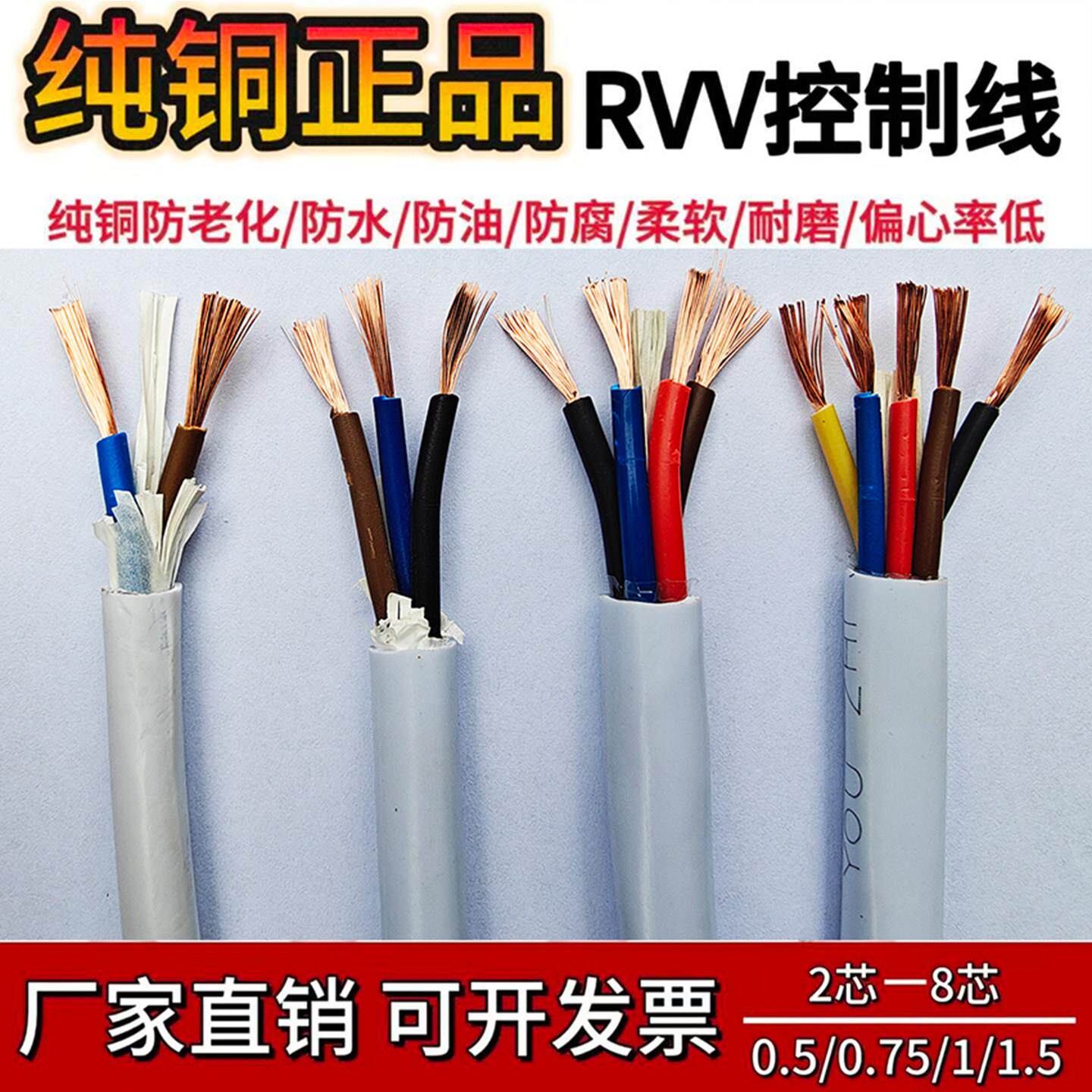 纯铜软护套线RVV2 3 4 5多芯*0.3/0.5/0.75/1平方1.5信号线电源线
