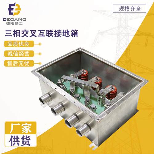 不锈钢三相交叉互联接地箱护层交叉接地箱交叉互联保护接地箱