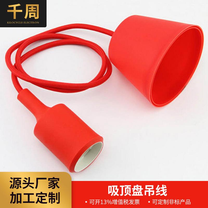 E27彩色灯头吊线飞碟灯硅胶灯头线吊灯线单头编织线吸顶盘灯具