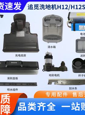 追觅洗地机滚刷滤芯刮水条清洁液清污水箱底座H12S原装配件HHR24A