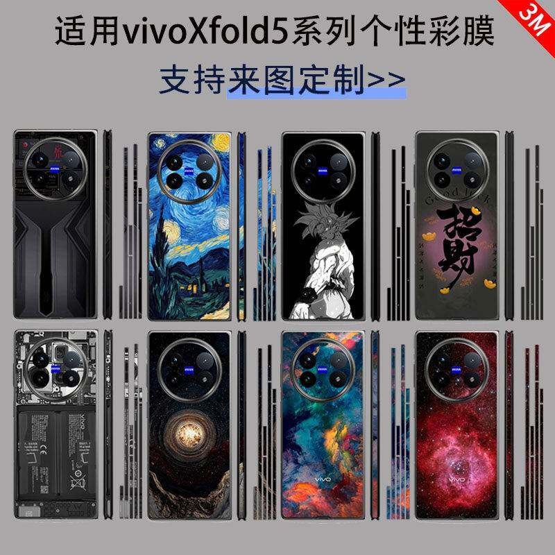 适用vivoXFold5折叠屏手机彩膜全包贴纸改色膜Fold3Pro/fold2后盖边框全包边3M贴膜彩膜全身贴纸磨砂可定制