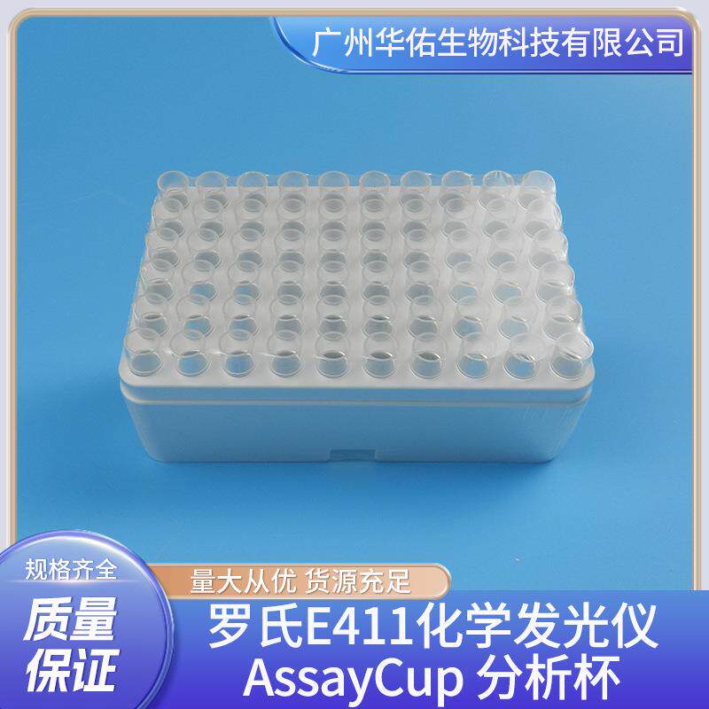 罗氏E411化学发光仪测试杯Assaycup