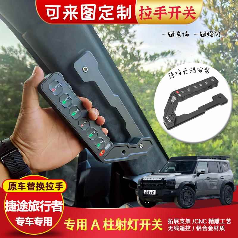捷途旅行者山海T2汽车射灯拉手六路无线 线遥控集成开 关改装控制