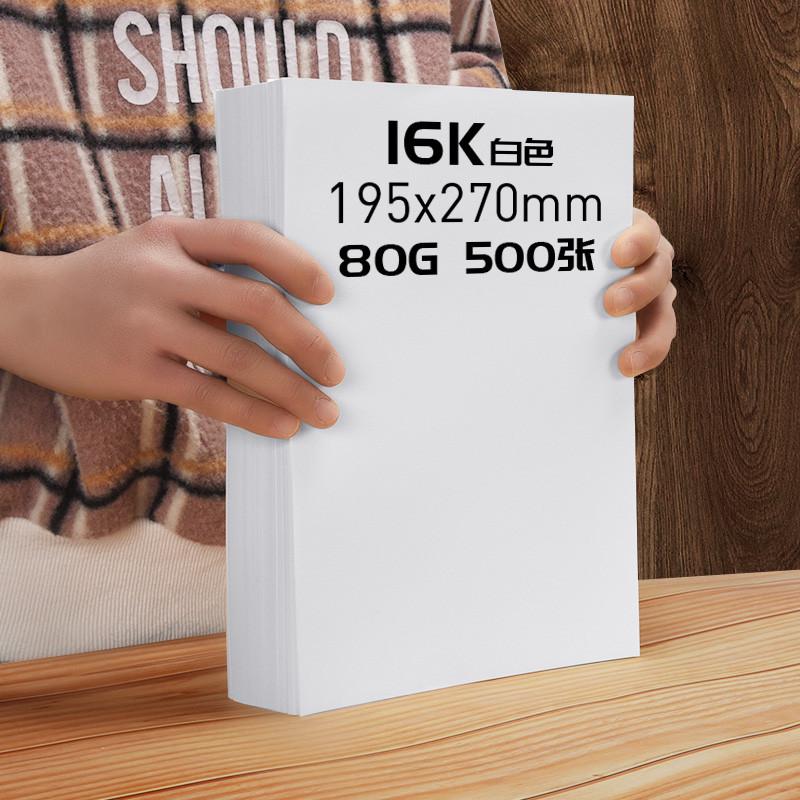 元浩16k纸打印复印纸8K纸16开纸八开白纸学生用试卷纸考试手抄报