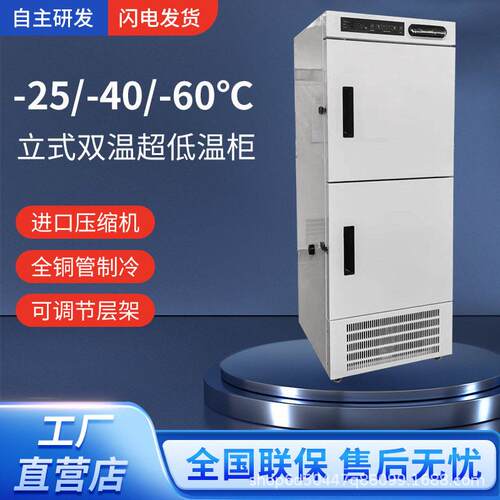 驰雪超低温双温冰柜零下25/40/60度200/400L实验室科研育苗速冻柜