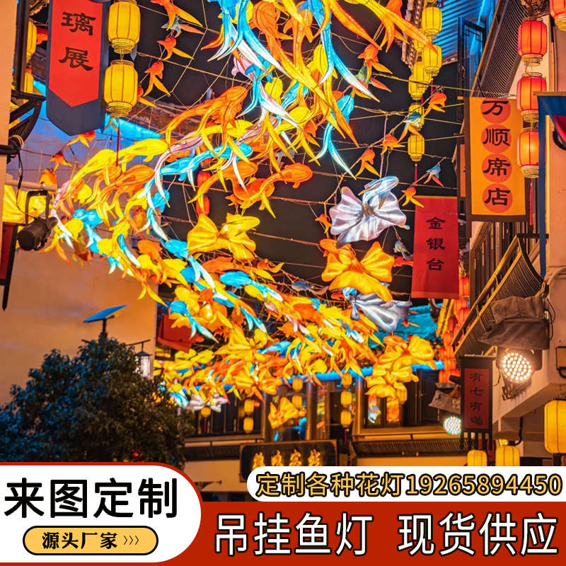 大型节日鱼花灯造型户外摆件吊挂灯笼美陈吊灯装饰天幕不夜城设计