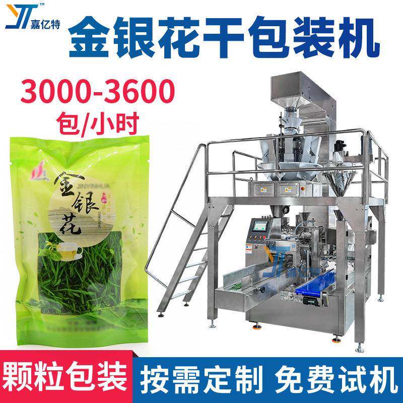 多功能金银花干包装机计量称重玫瑰花干封口机槐花茶干打包机器