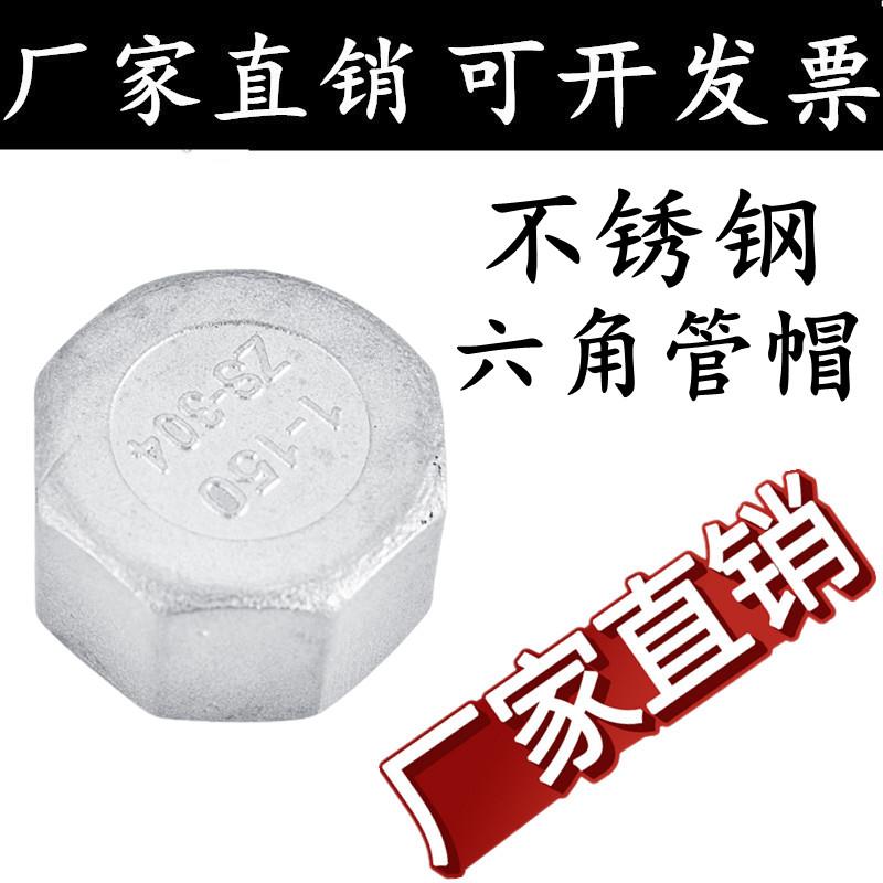 304/316L不锈钢六角管帽多边内丝堵头内牙管堵内螺纹封头闷盖4分