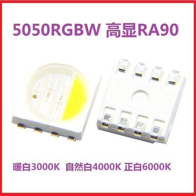 5050RGBW暖白3000k自然白4000k正白6000k高显RA90贴片灯珠