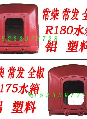 常柴常发全椒单缸柴油机铝水箱R175/180铝水箱6匹8马力铝水箱总成