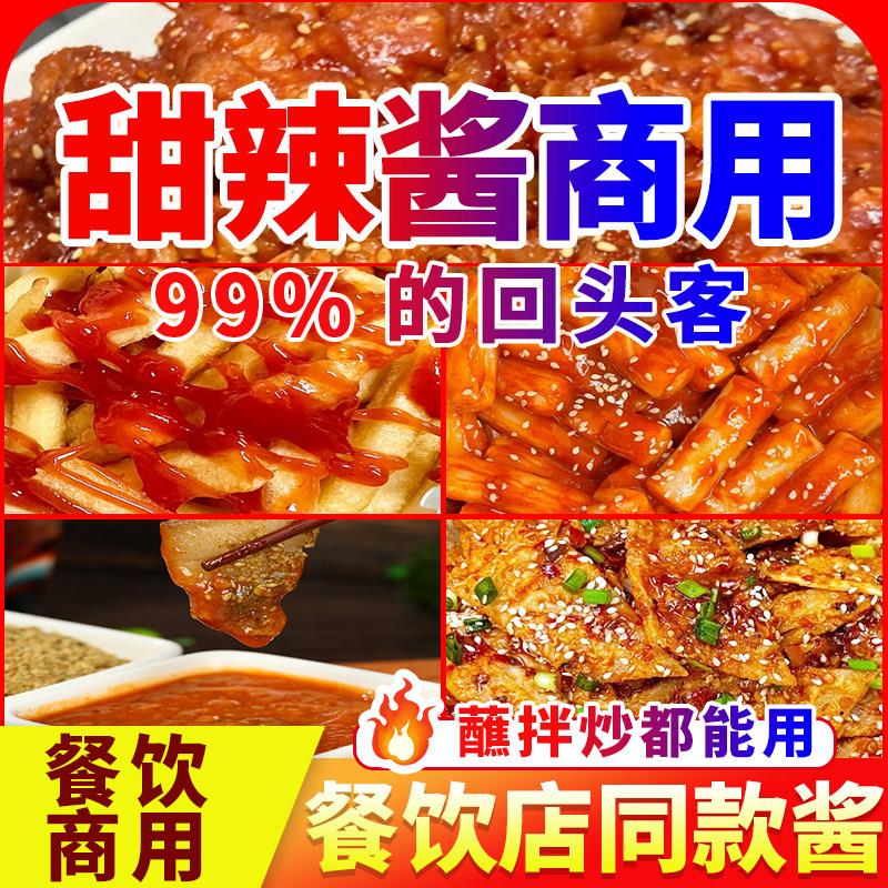 韩式炸鸡甜辣酱手泰式甜辣酱商用官方店炸鸡年薯条炒糕韩式蘸酱抓