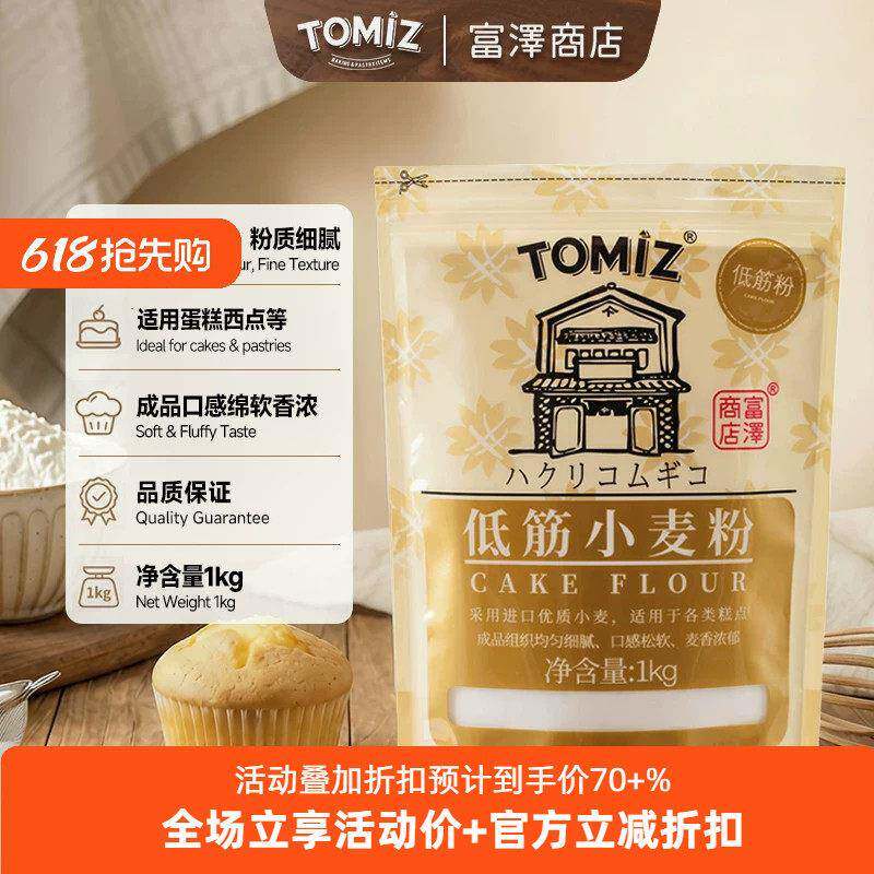 TOMIZ富泽商店低筋小麦粉1kg烘焙原料饼干粉慕斯曲奇蛋糕低筋面粉