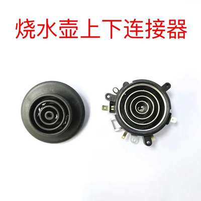 容声志高电热水壶五环耦合器三环消毒锅连接器煮茶壶接触配件底部