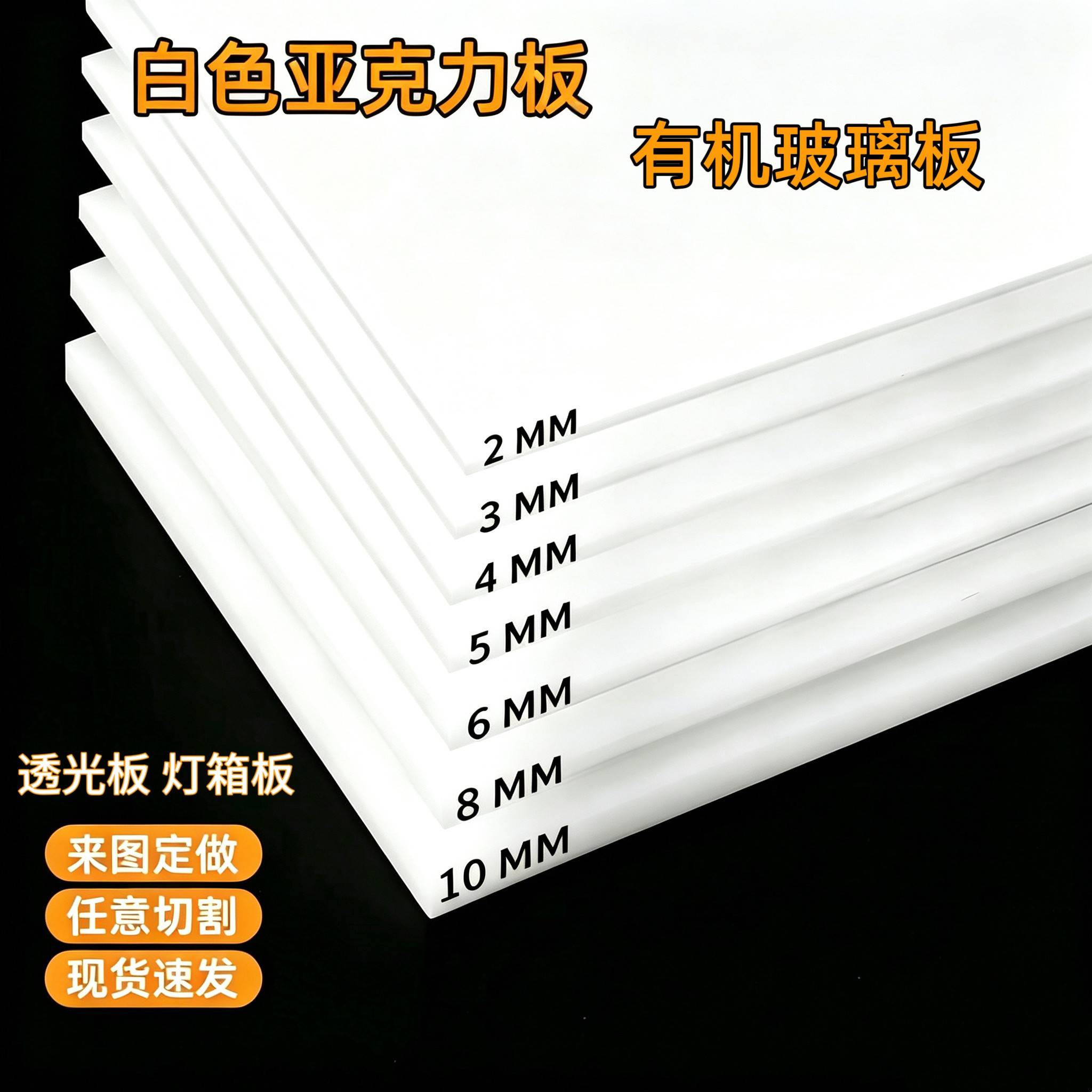 乳白色压克力板定制灯箱透光板白色有机玻璃硬塑料板遮丑隔板加工