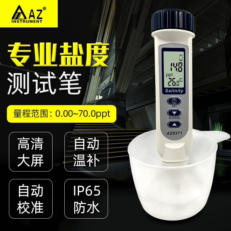 台湾衡欣AZ8371 电子盐度计海水食品咸度计盐度仪数显盐度表养殖