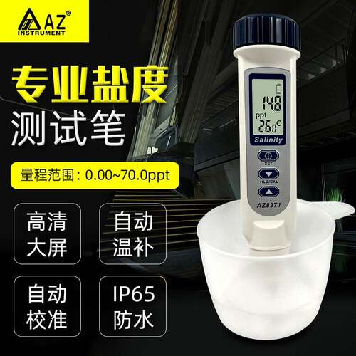 台湾衡欣AZ8371 电子盐度计海水食品咸度计盐度仪数显盐度表养殖