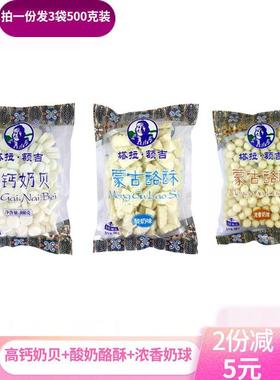 Tara Eji蒙古酥脆奶酪500g*3袋浓味奶球、酸奶疙瘩、高钙乳蛤、内