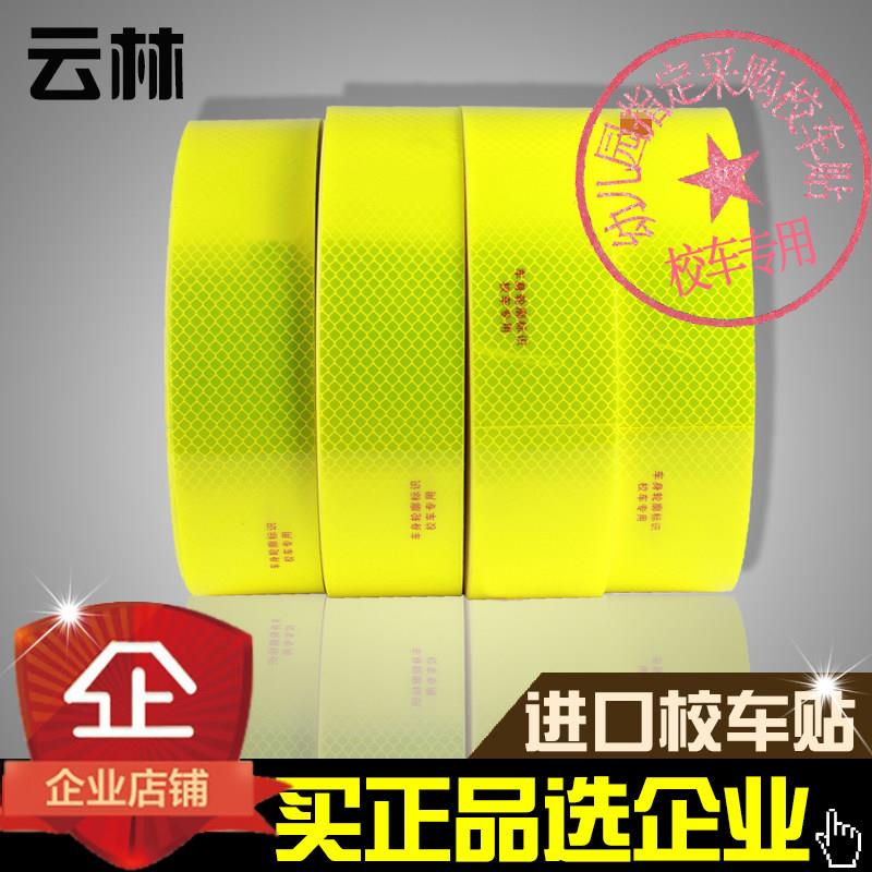 进口胶校车专用反光贴荧光黄绿车身贴幼儿园校车专用反光条