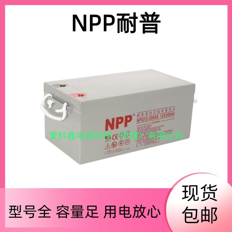 NPP蓄电池 NPG12-300AH 耐普12V300AH 机房直流屏太阳能胶体电池