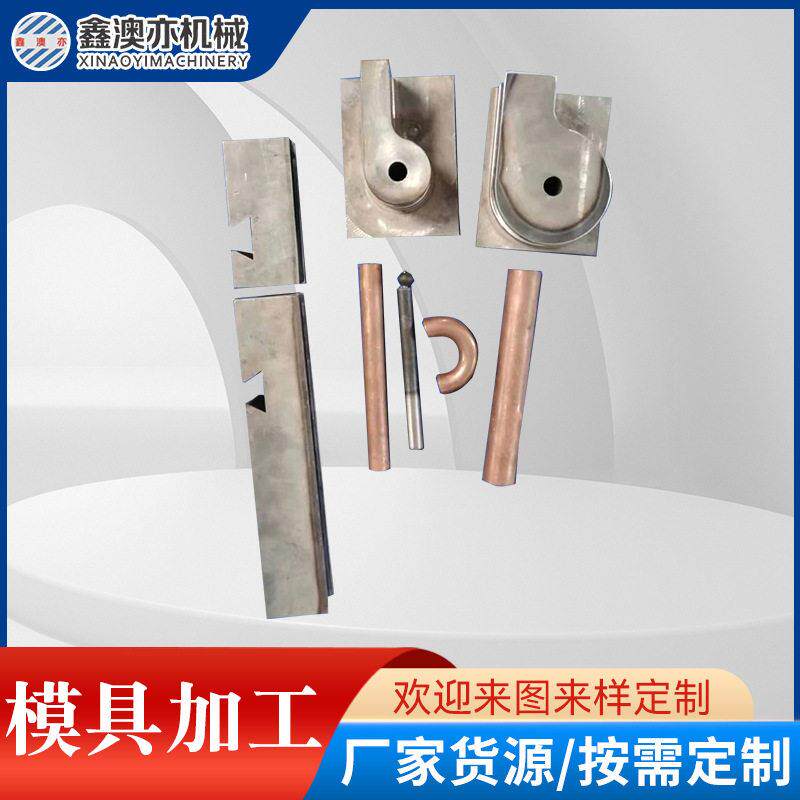 弯管模具定制加工金属成型设备液压弯管机模具加工切管锥管加工