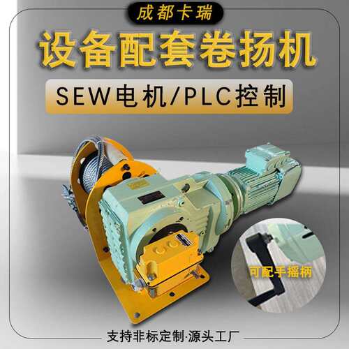 欧式小型电动卷扬机SEW绞盘可增加手摇功能设备配套工业绞车