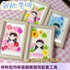 教师节礼物送朋友老师爸妈，肖像画超轻粘土，diy手工相框画走心礼物