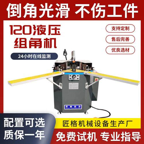 120型头组角机断桥铝门窗加工设备铝合金门窗加工机器撞角机