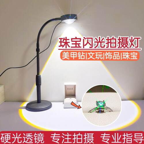 桌面火彩珠宝射灯饰品拍照led钻闪光直播补光灯美食摄影文玩聚光