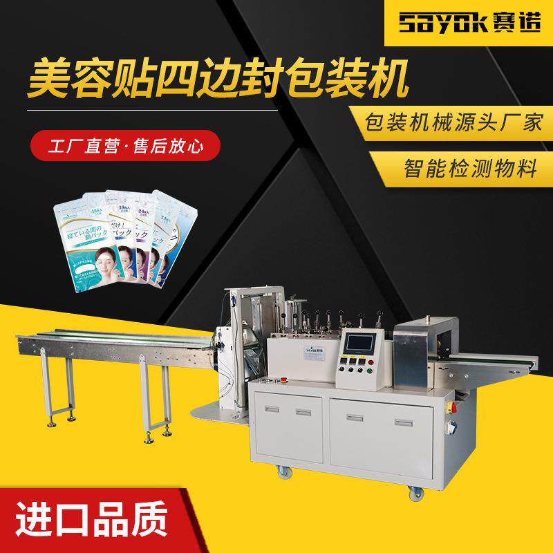 美容贴四边封包装机全自动打包机械设备赛诺支持非标定制