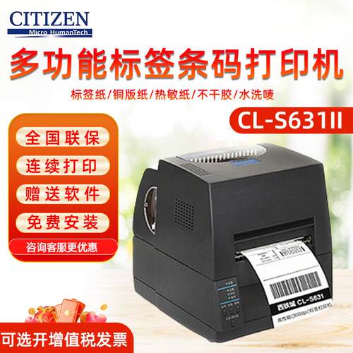 CL-S621C/CL-S631条码打印机不干胶标签机快递热敏