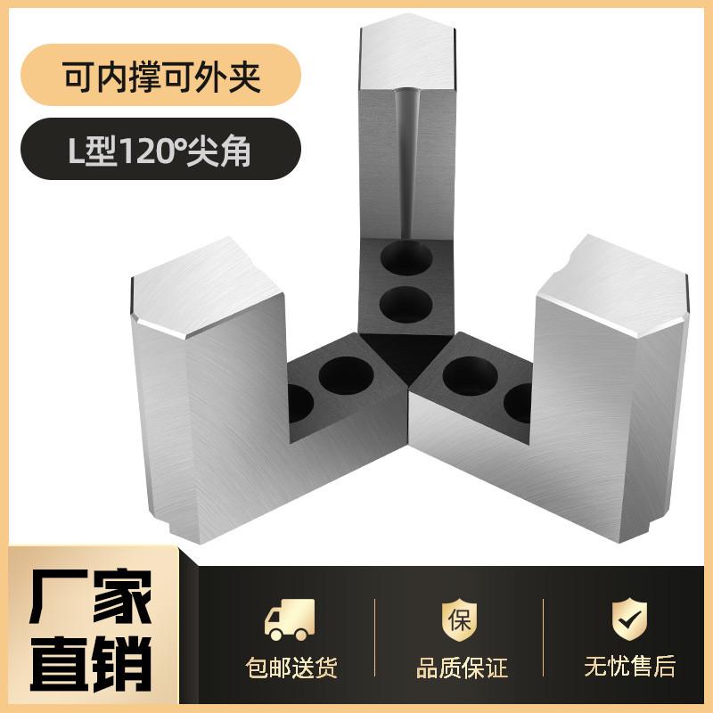 液压三爪卡盘L型台阶加高软爪6 8 10寸120度尖角内撑正爪外夹反爪