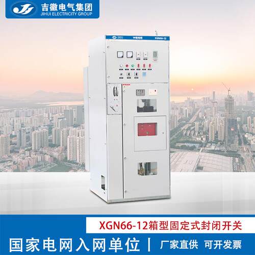 吉徽XGN66-12箱型固定式金属封闭开关设备高压环网柜