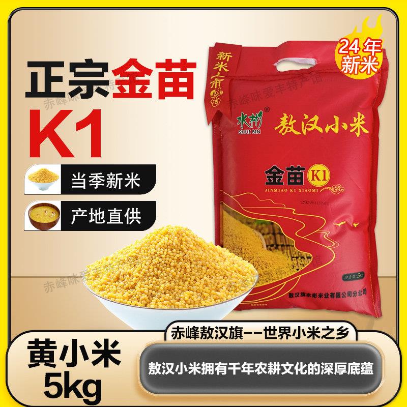 赤峰敖汉新金苗K1小米10斤内蒙直发熬粥小米粥五谷杂粮农家黄小米