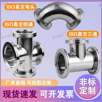 真空三通 四通 真空弯头 ISO63 ISO80 ISO100 快装三通 四通 弯头