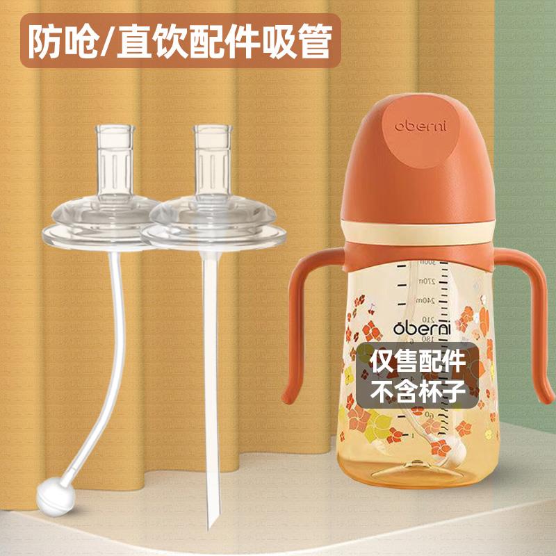 适用欧贝妮奶瓶配件奶嘴吸嘴吸管oberni重力球宽口直饮嘴直吸管