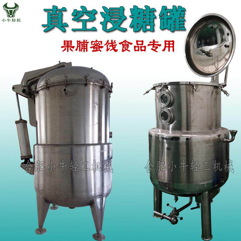 真空入味罐 果脯蜜饯果干冻干脱水蔬菜糖液汤料真空渗透机械设备