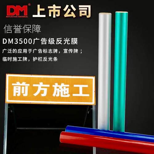 DM3100反光膜 道明反光膜 道明5100反光膜 5600反光膜 道明7600