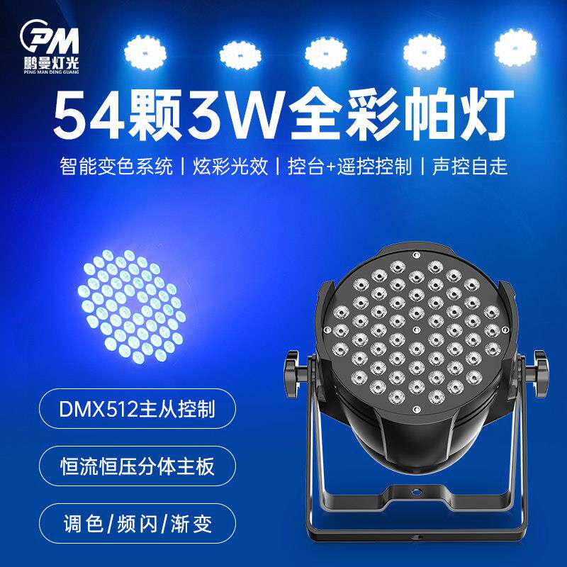 54颗3w全彩led帕灯舞蹈室七彩灯舞房氛围灯婚庆染色补光舞台灯光