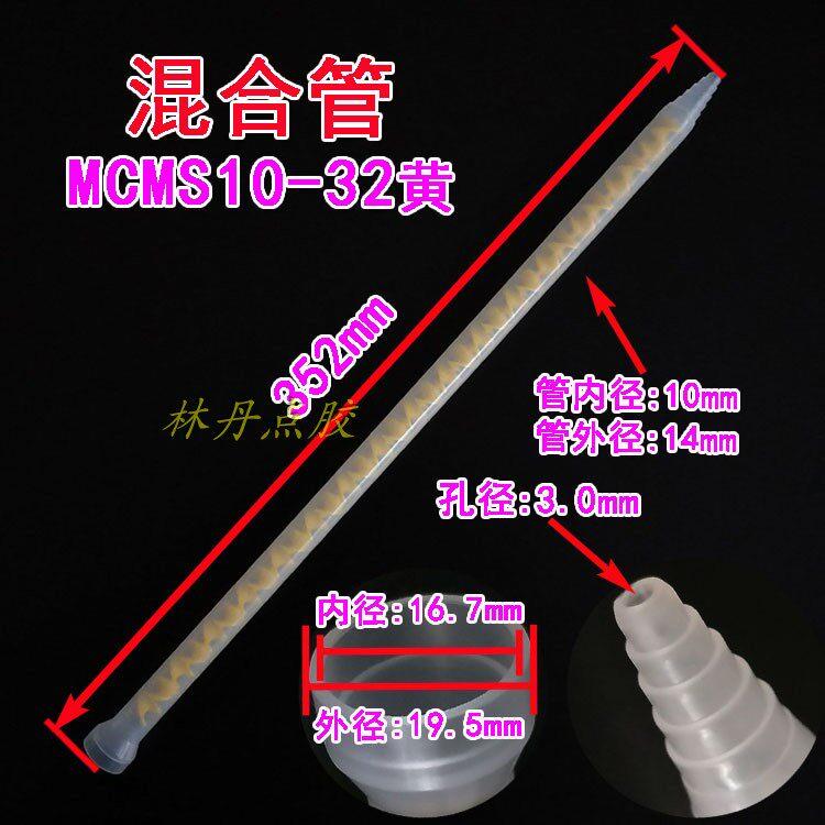 AB聚氨酯MC/MS10-32双液净化管混合胶嘴点胶头混胶管混合头混胶筒
