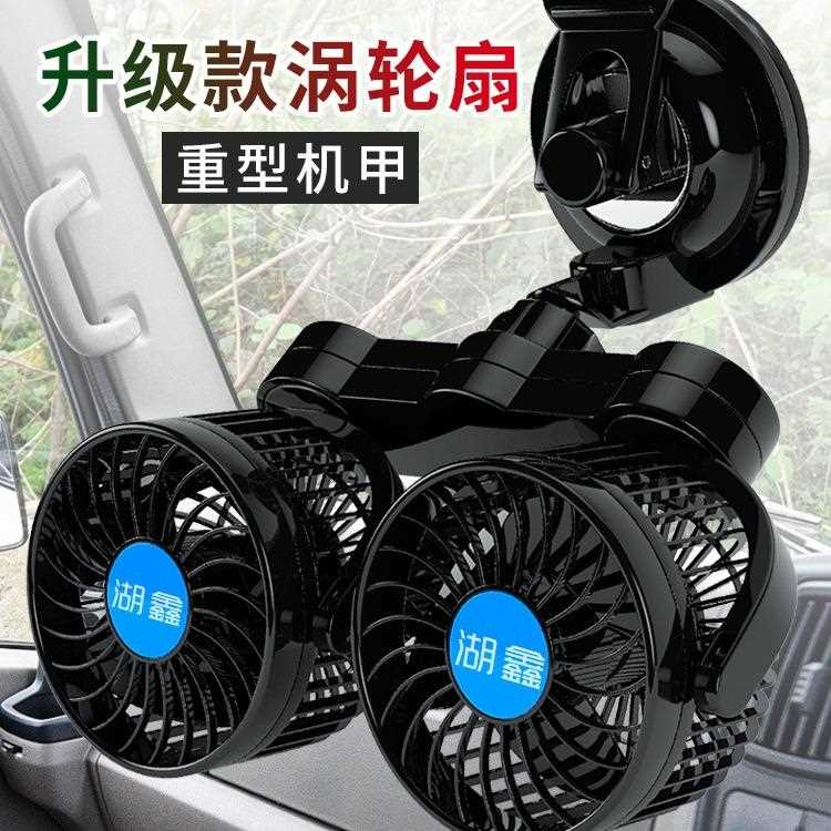 新款直销湖鑫车载风扇 12V24V小电风扇大货车面包车用制冷 多功能