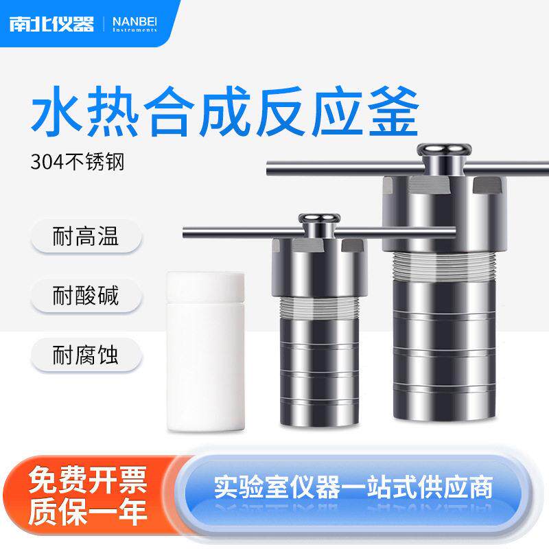 水热合成反应釜50/100ml聚四氟乙烯温压力消解