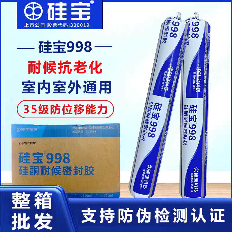 硅宝998中性硅酮耐候密封胶防水幕墙温室玻璃门窗专用整箱