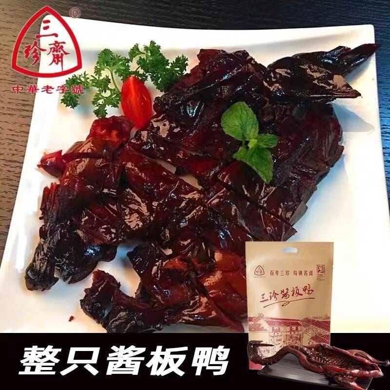 三珍斋酱板鸭580g酱鸭烤鸭肉零食乌镇特产熟食博物馆同款年货