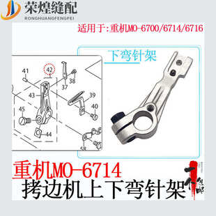 重机MO6700拷边机上下弯针架JUKI6714锁边机大小弯针座缝纫机配件
