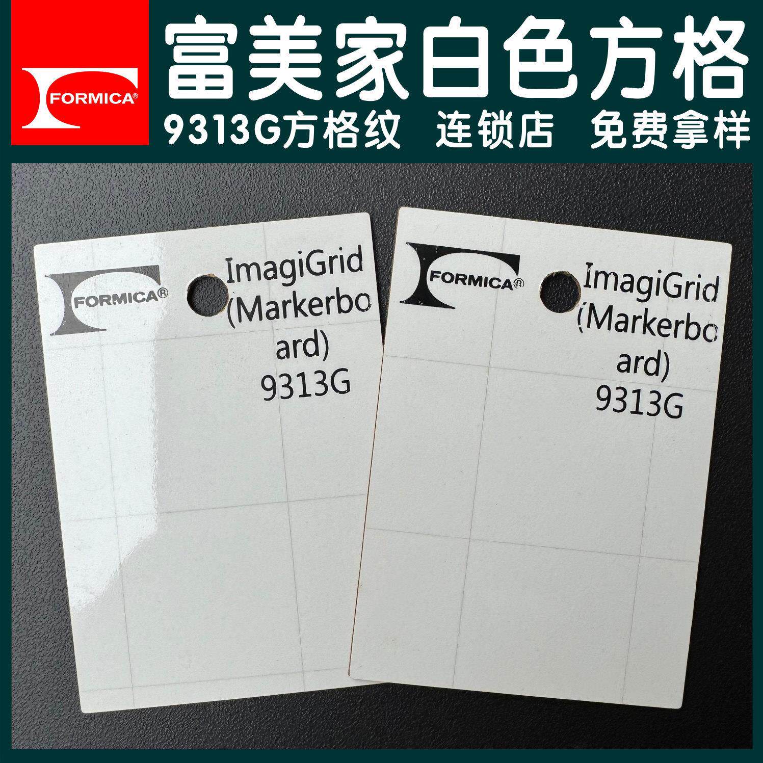 富美家防火板9313G白色方格纹饰面板方格护墙板彷瓷砖纹连锁店