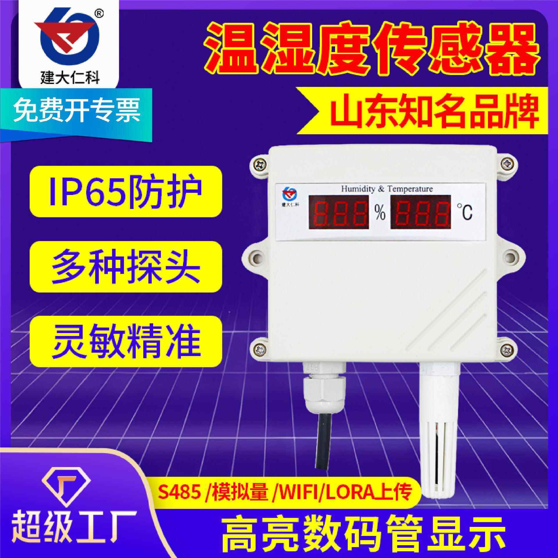 数码管温湿度传感器LED显示高精度变送器大棚农业温湿度变送器